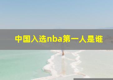 中国入选nba第一人是谁