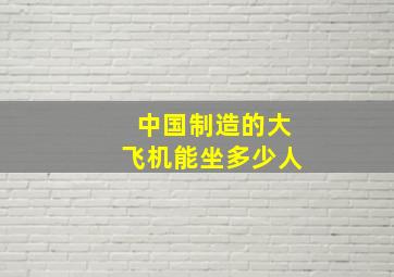 中国制造的大飞机能坐多少人