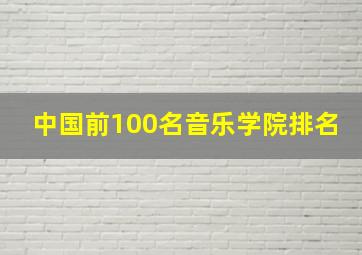 中国前100名音乐学院排名