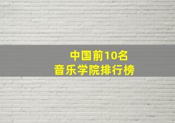 中国前10名音乐学院排行榜