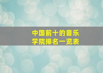 中国前十的音乐学院排名一览表