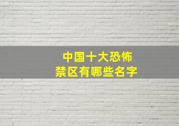 中国十大恐怖禁区有哪些名字