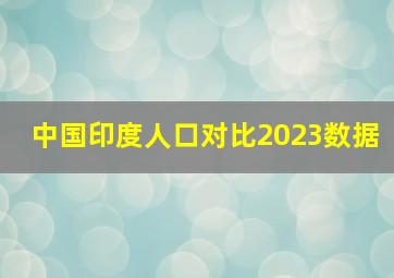 中国印度人口对比2023数据