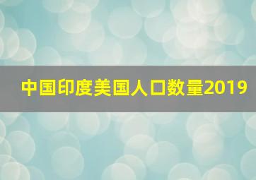 中国印度美国人口数量2019