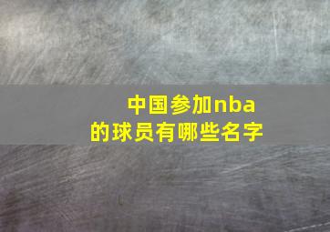 中国参加nba的球员有哪些名字