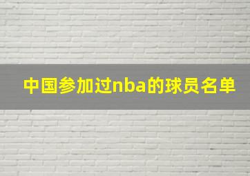 中国参加过nba的球员名单