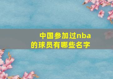 中国参加过nba的球员有哪些名字