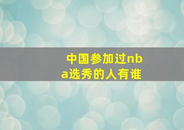 中国参加过nba选秀的人有谁