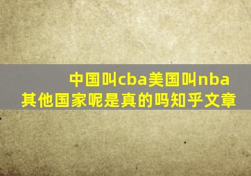 中国叫cba美国叫nba其他国家呢是真的吗知乎文章