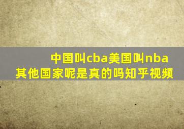 中国叫cba美国叫nba其他国家呢是真的吗知乎视频