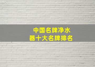 中国名牌净水器十大名牌排名