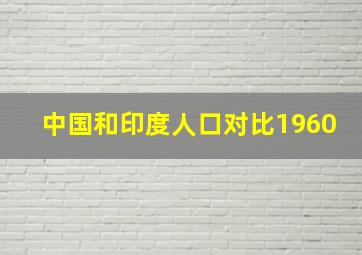 中国和印度人口对比1960