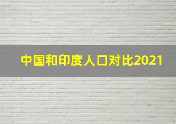 中国和印度人口对比2021