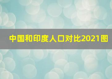 中国和印度人口对比2021图