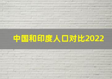 中国和印度人口对比2022