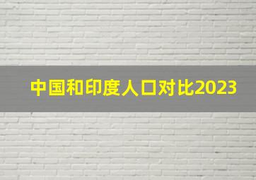 中国和印度人口对比2023