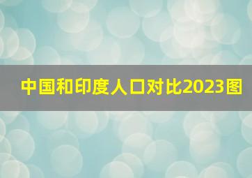 中国和印度人口对比2023图