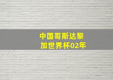 中国哥斯达黎加世界杯02年