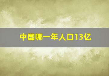 中国哪一年人口13亿