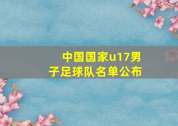 中国国家u17男子足球队名单公布