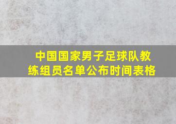 中国国家男子足球队教练组员名单公布时间表格