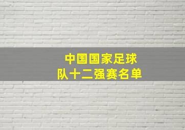 中国国家足球队十二强赛名单