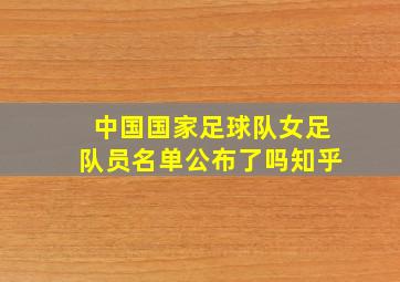 中国国家足球队女足队员名单公布了吗知乎