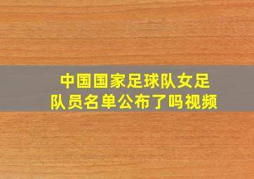 中国国家足球队女足队员名单公布了吗视频