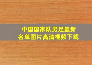 中国国家队男足最新名单图片高清视频下载