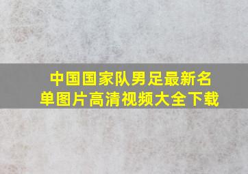 中国国家队男足最新名单图片高清视频大全下载