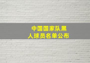 中国国家队黑人球员名单公布