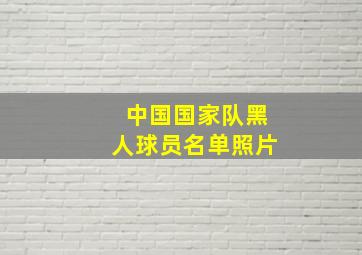 中国国家队黑人球员名单照片