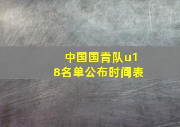 中国国青队u18名单公布时间表