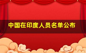 中国在印度人员名单公布