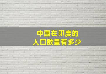 中国在印度的人口数量有多少