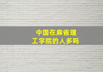 中国在麻省理工学院的人多吗