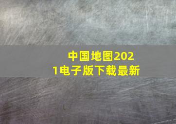 中国地图2021电子版下载最新