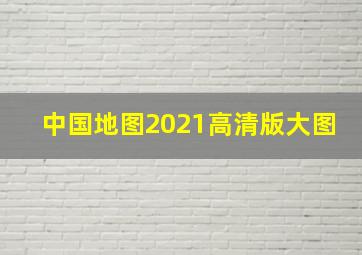 中国地图2021高清版大图