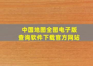 中国地图全图电子版查询软件下载官方网站