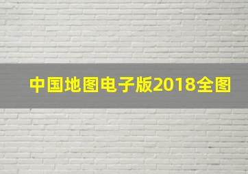 中国地图电子版2018全图