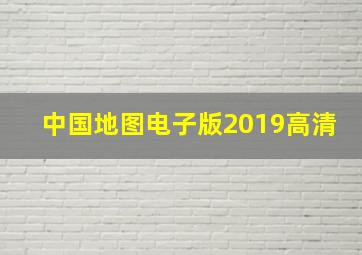 中国地图电子版2019高清