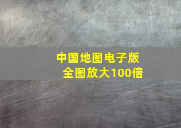 中国地图电子版全图放大100倍