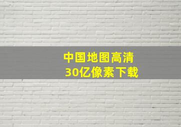 中国地图高清30亿像素下载