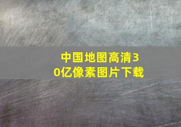 中国地图高清30亿像素图片下载