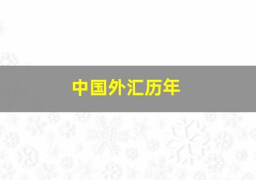 中国外汇历年