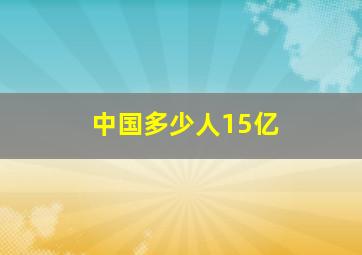 中国多少人15亿