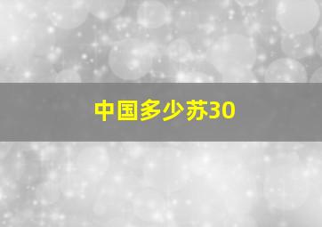 中国多少苏30