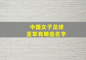 中国女子足球亚军有哪些名字