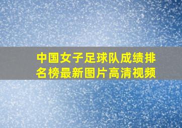 中国女子足球队成绩排名榜最新图片高清视频