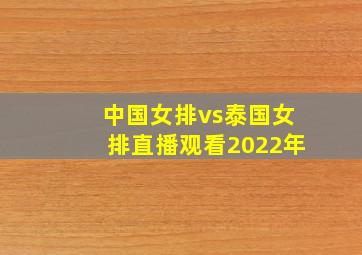 中国女排vs泰国女排直播观看2022年